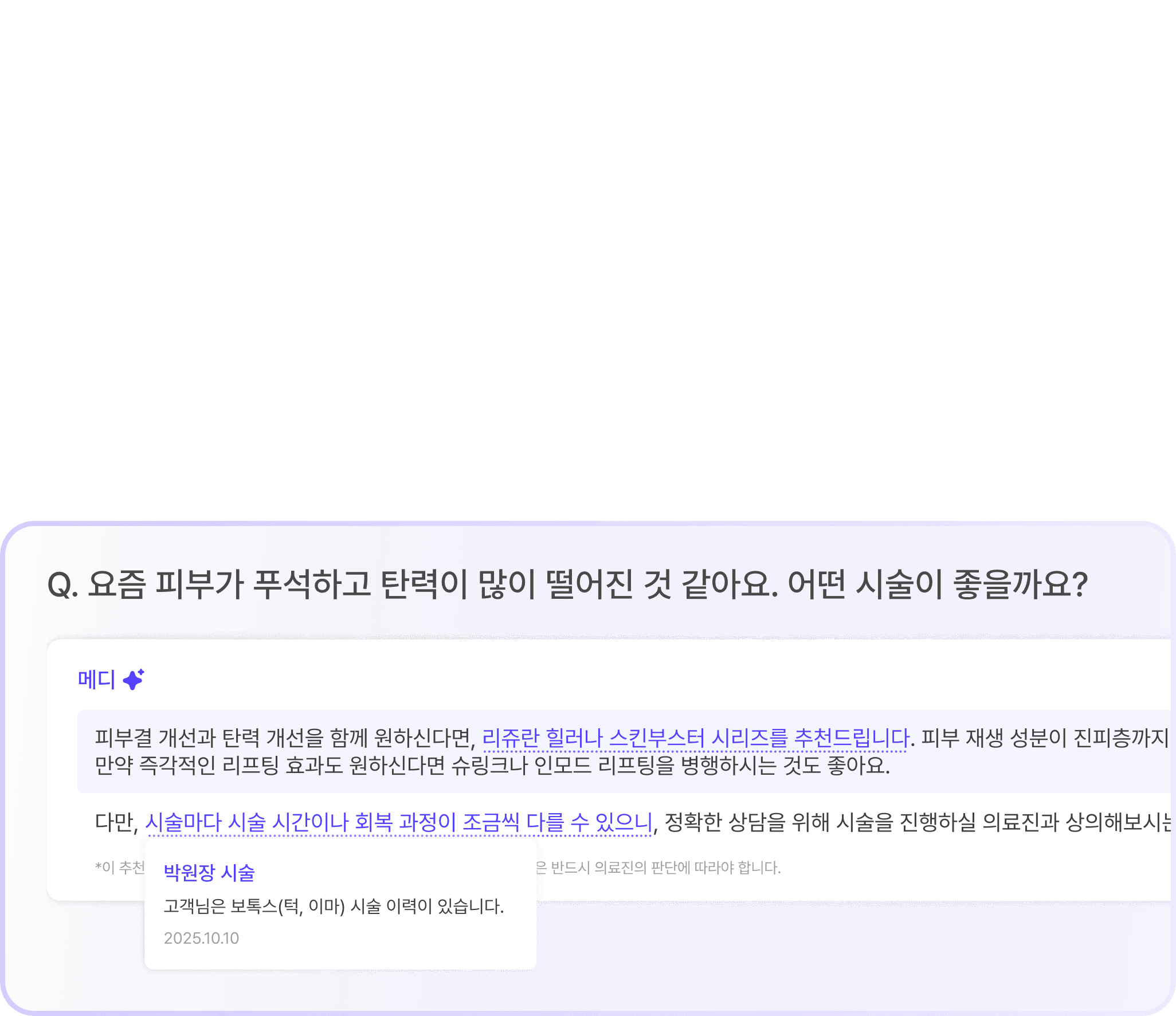 실시간 인사이트 & 시술 추천