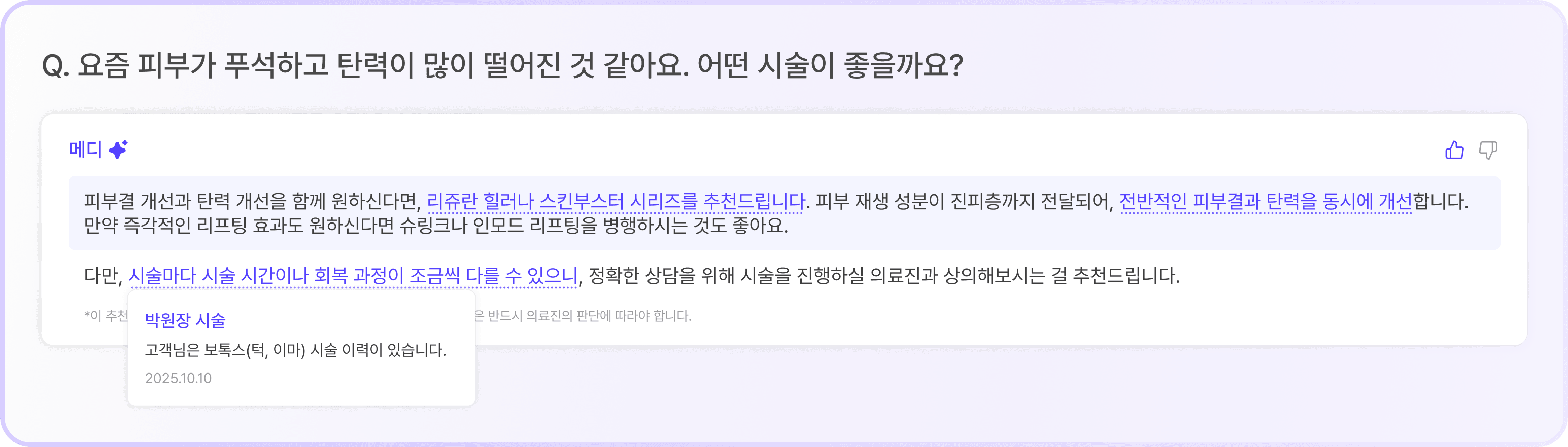 실시간 인사이트 & 시술 추천