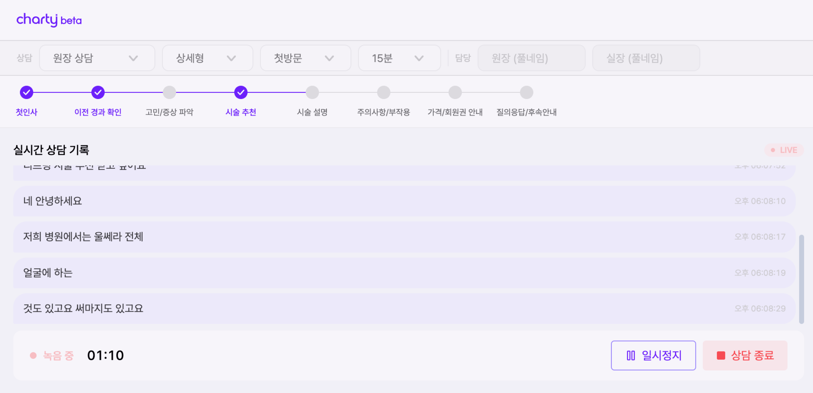 charty 실시간 상담 가이드 화면