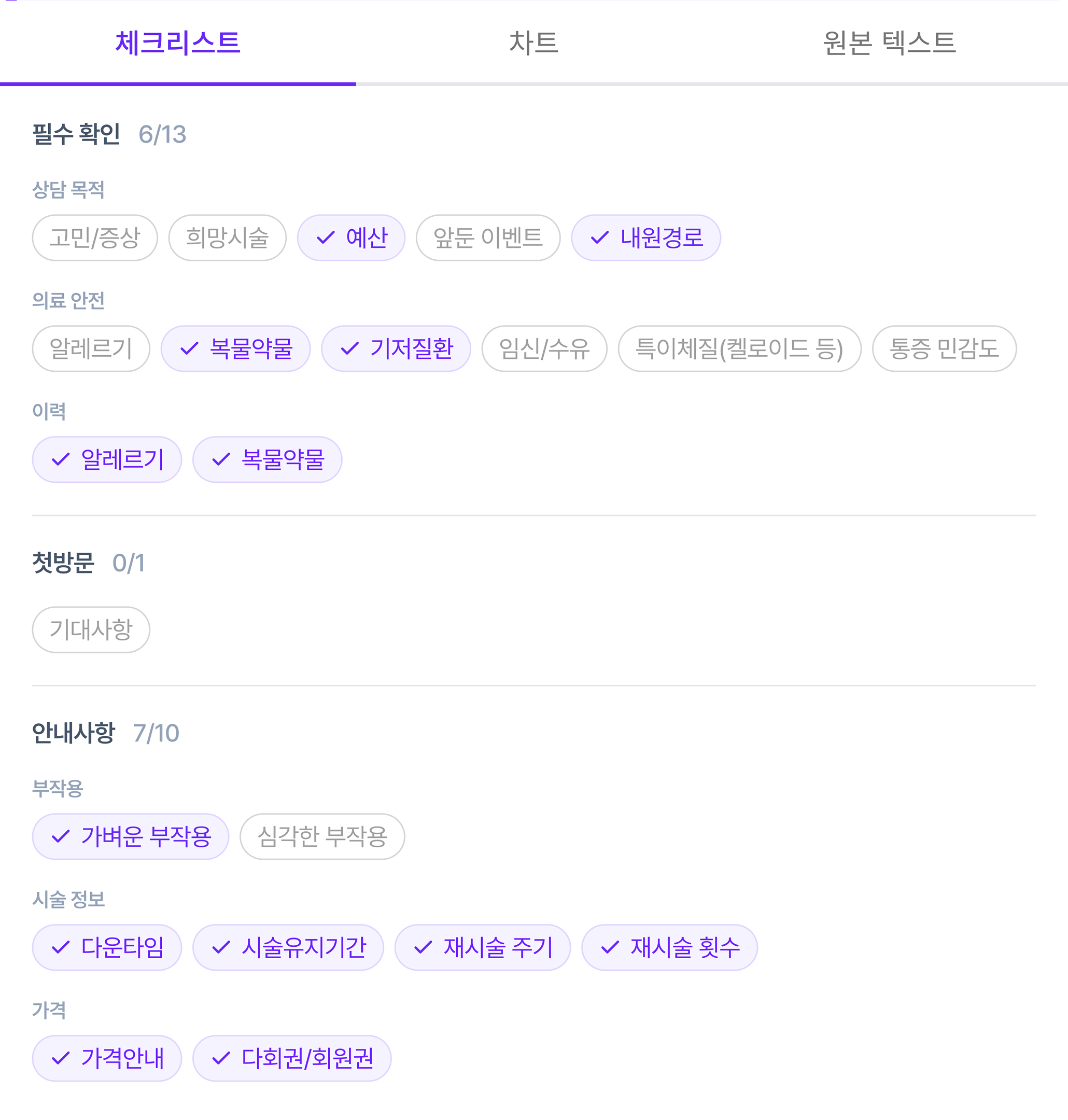 charty 자동 체크리스트 화면