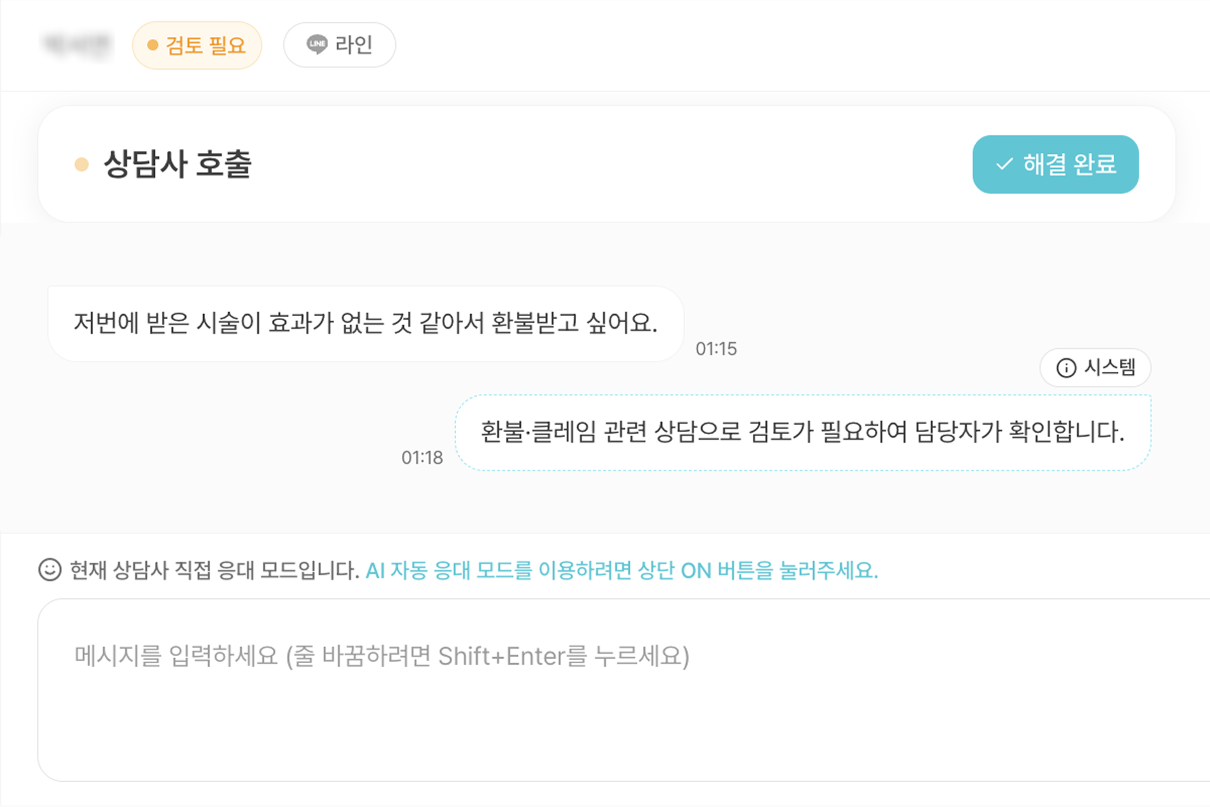 검토 필요로 분류돼 상담사가 호출된 화면