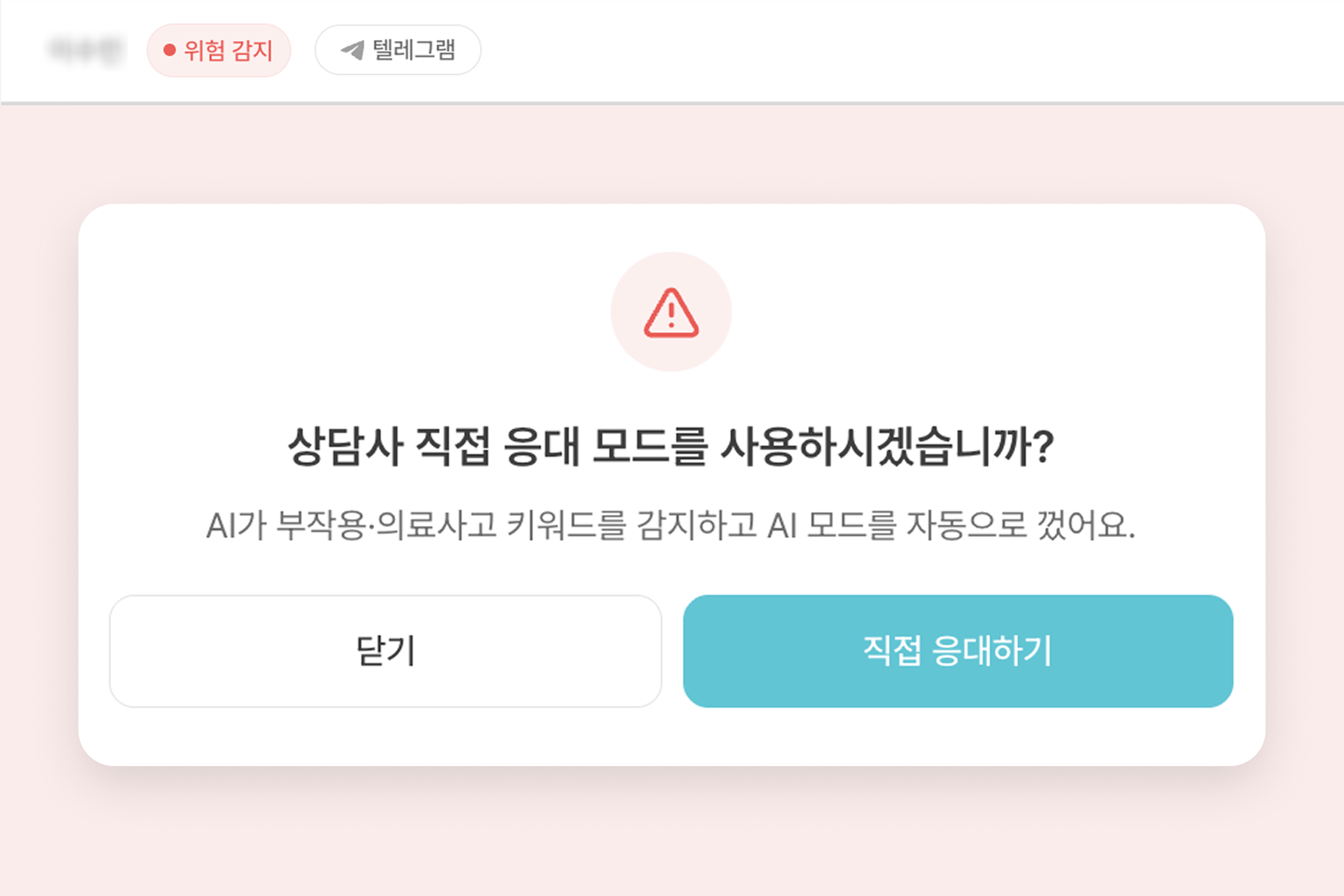 위험 감지로 AI 자동응답이 중단된 화면