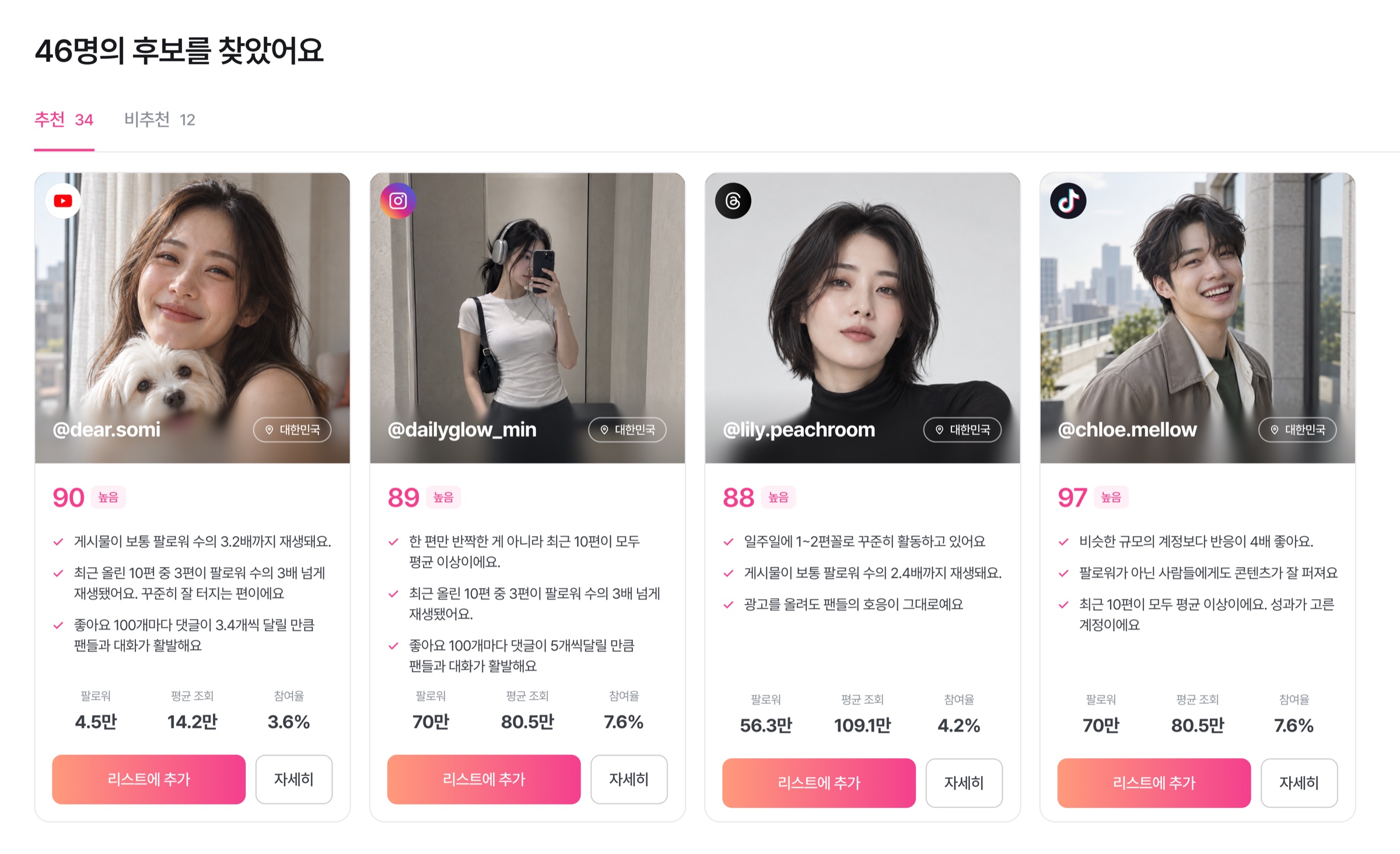자동 수집·판정을 마치고 추천 계정이 늘어선 캐스티 화면